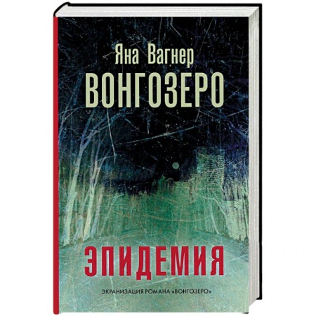 Книги, книга Вонгозеро заказать