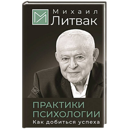 Достижение успеха в жизни, книга Практики психологии. Как добиться успеха заказать