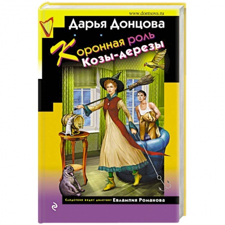 Комедийный, иронический детектив, книга Коронная роль Козы-дерезы заказать