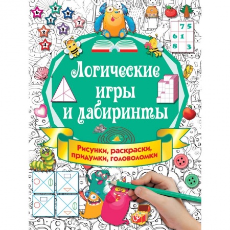 Книги, книга Логические игры и лабиринты заказать
