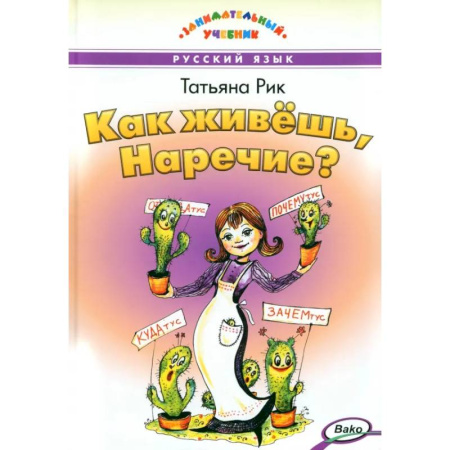 Русский язык. Учебные пособия, книга Как живёшь, Наречие? заказать