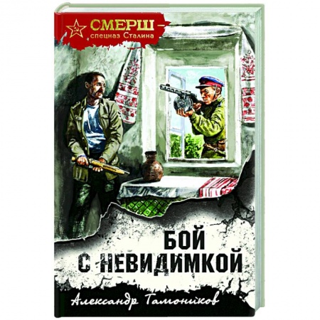 Боевики, военные, книга Бой с невидимкой заказать