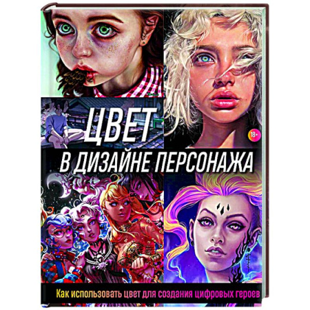 Основы рисования и живописи, книга Цвет в дизайне персонажа. Как использовать цвет для создания цифровых героев заказать