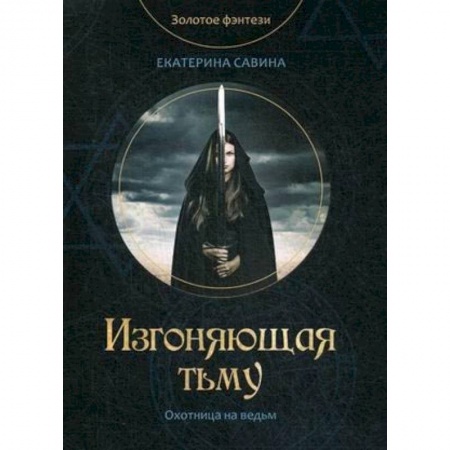 Русское фэнтези, книга Изгоняющая тьму заказать