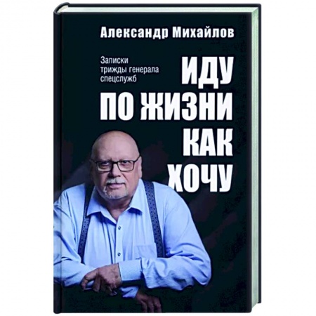 Другие биографии, мемуары, книга Иду по жизни как хочу заказать