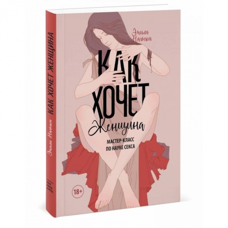Психология отношений, книга Как хочет женщина. Мастер-класс по науке секса заказать