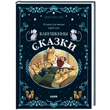 Сказки зарубежных писателей, книга Бабушкины сказки. 8 сказок для чтения перед сном заказать