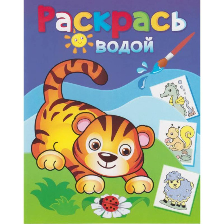 Водные раскраски, книга Водная раскраска 'Маленький тигрёнок' заказать