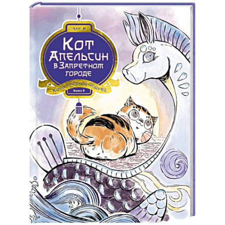 Мистика. Фантастика. Фэнтези, книга Кот Апельсин в Запретном городе. Книга 4. Конь с чёрной чешуёй заказать