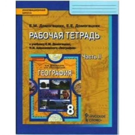 География, книга География. 8 класс. Рабочая тетрадь к учебнику Е. М. Домогацких, Н. И. Алексеевского. Часть 2. ФГОС заказать