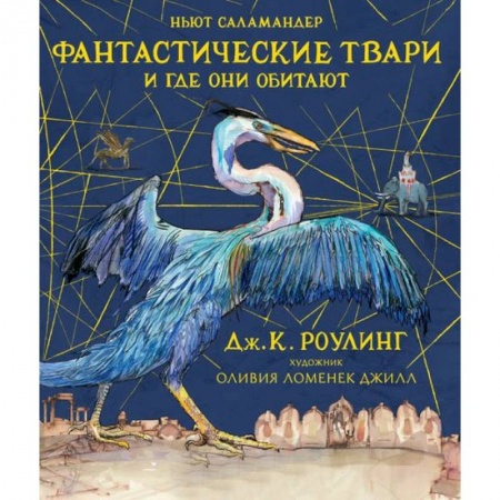 Гарри Поттер, книга Фантастические твари и где они обитают заказать