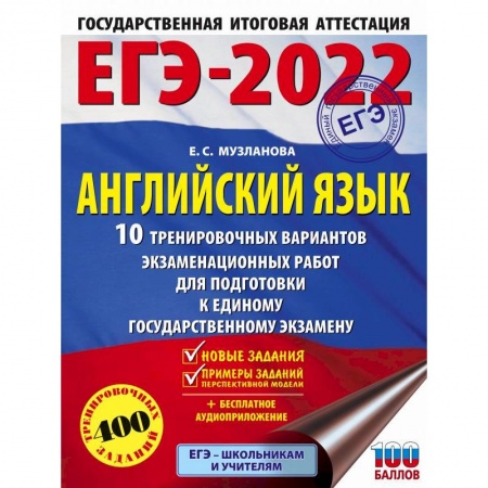 Английский язык, книга ЕГЭ-2022. Английский язык. 10 тренировочных вариантов экзаменационных работ для подготовки к единому государственному экзамену заказать