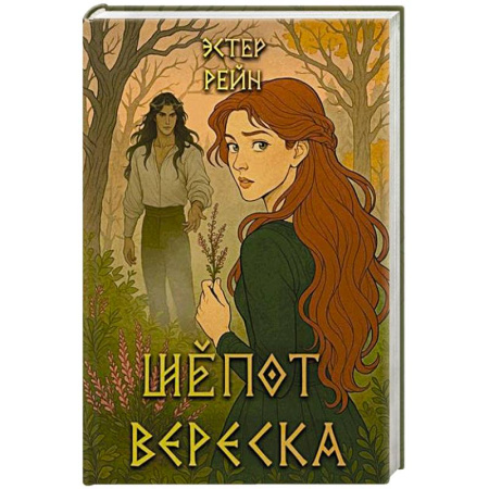 Зарубежное фэнтези, книга Шепот вереска заказать