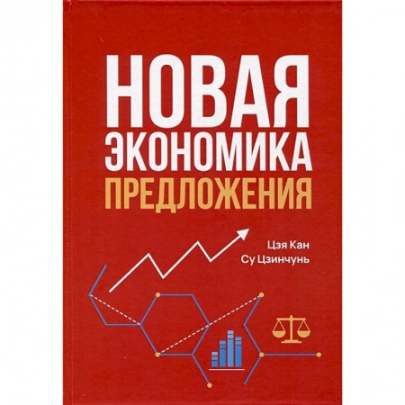 Экономический анализ, оценка и планирование, книга Новая экономика предложения заказать