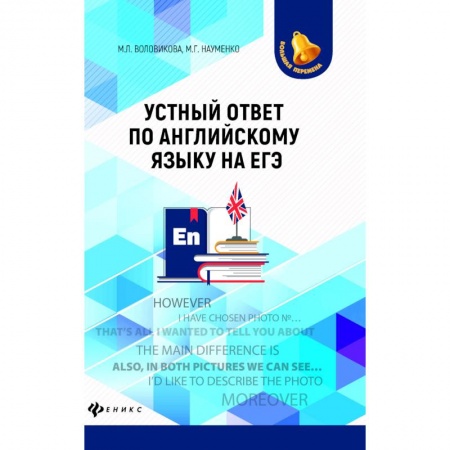Английский язык, книга Устный ответ по английскому языку на ЕГЭ заказать