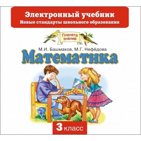 Книги, книга Математика. 3 класс. CD. Электронный учебник заказать