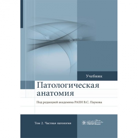 Специальная медицина, книга Патологическая анатомия. Учебник в 2-х томах. Том 2 Частная патология заказать