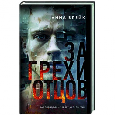 Триллеры, книга За грехи отцов заказать