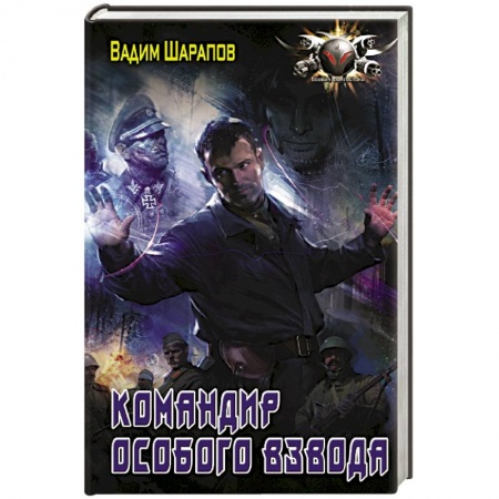 Боевая фантастика, книга Командир особого взвода заказать
