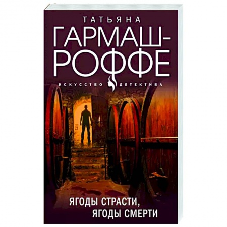 Отечественный женский детектив, книга Ягоды страсти, ягоды смерти заказать