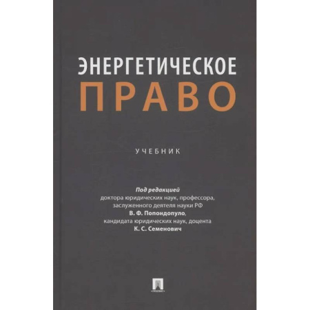 Особые виды права, книга Энергетическое право. Учебник заказать
