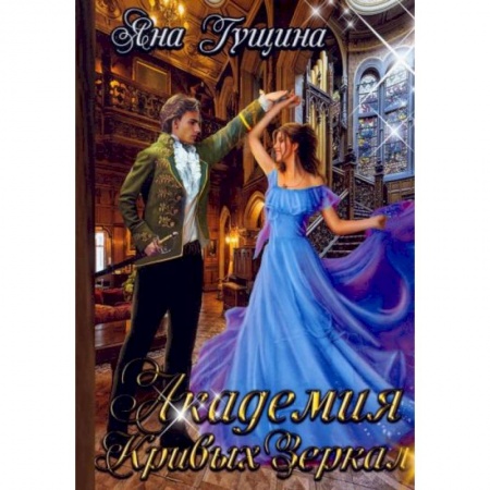 Русское фэнтези, книга Академия Кривых Зеркал заказать