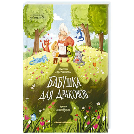Сказки, книга Бабушка для драконов заказать