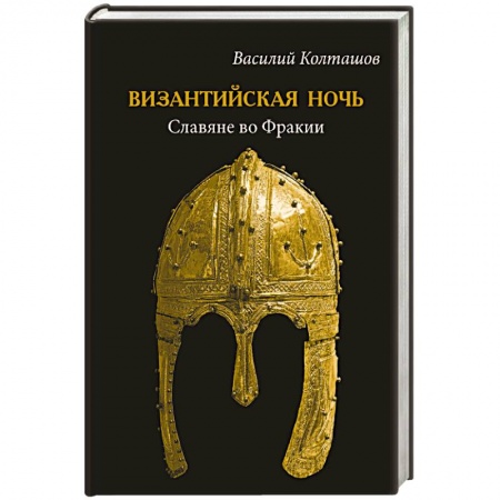 Историческая отечественная проза, книга Византийская ночь. Славяне во Фракии заказать
