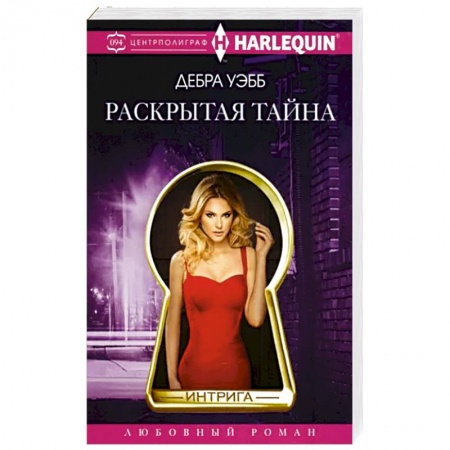 Зарубежный любовный роман, книга Раскрытая тайна заказать
