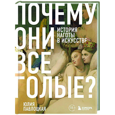 Всеобщая история искусств, книга Почему они все голые? История наготы в искусстве заказать