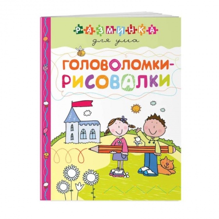Кроссворды, головоломки, комиксы, книга Головоломки-рисовалки. Разминка для ума заказать