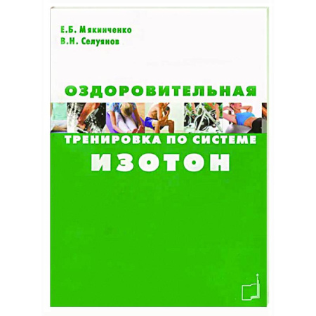 Общая физическая культура, книга Оздоровительная тренировка по системе Изотон заказать