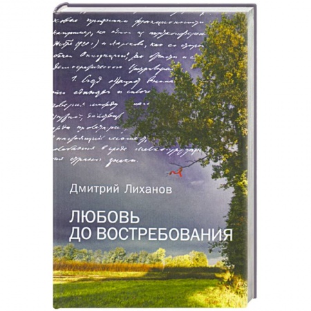 Книги, книга Любовь до востребования заказать