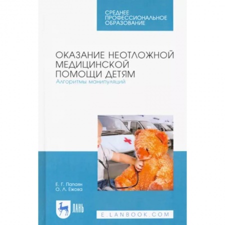 Психиатрия. Психопатология. Сексопатология, книга Оказание неотложной медицинской помощи детям. Алгоритмы манипуляций. Учебное пособие заказать