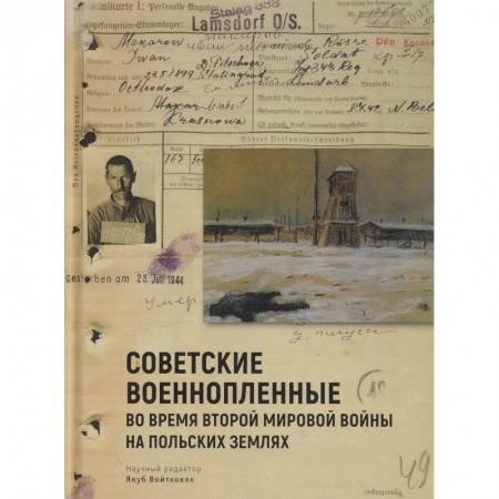 Вторая мировая война (1939-1945), книга Советские военнопленные во время Второй мировой войны на польских землях заказать