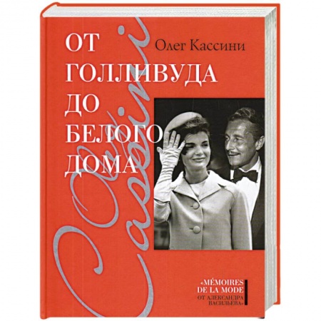 Мемуары, биографии деятелей культуры, искусства, книга От Голливуда до Белого дома заказать