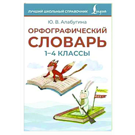 Дополнительные учебные пособия, книга Орфографический словарь. 1-4 классы заказать