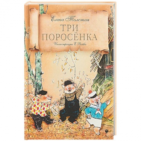 Сказки народов мира, книга Три поросенка заказать