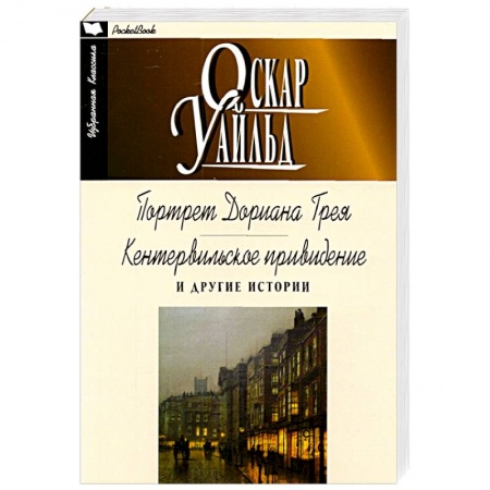 Зарубежная классика, книга Портрет Дориана Грея. Кентервильское привидение и другие истории заказать