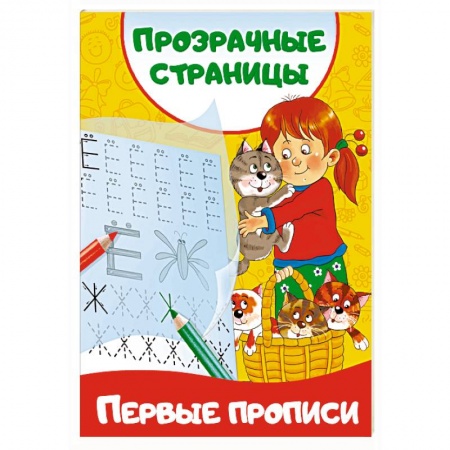 Книги для дошкольников (4-6 лет), книга Первые прописи заказать