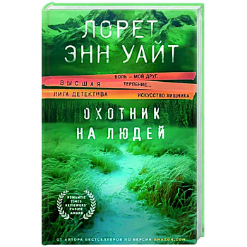 Охотник на людей Охотник на людей