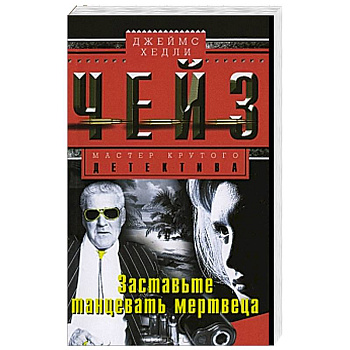 Заставьте танцевать мертвеца