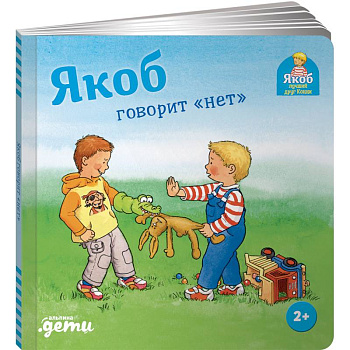 Якоб говорит нет Якоб говорит нет