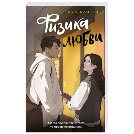Отечественный любовный роман, книга Физика любви заказать