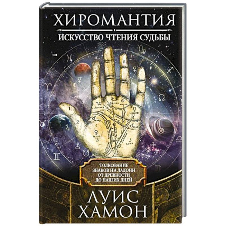 Хиромантия, нумерология, книга Хиромантия - искусство чтения судьбы. Толкование знаков на ладони от древности до наших дней заказать