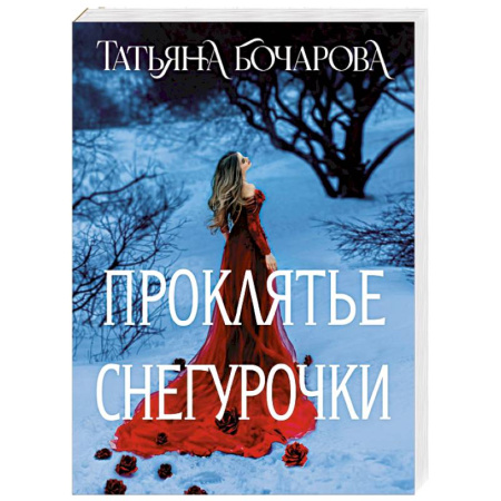 Отечественный женский детектив, книга Проклятье Снегурочки заказать