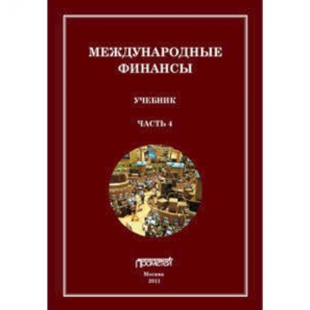 Книги, книга Международные финансы. В 4-х частях. Учебник заказать