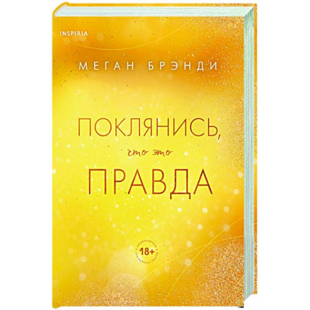 Зарубежный любовный роман, книга Поклянись, что это правда заказать