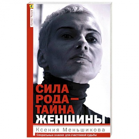Книги, книга Сила рода-тайна женщины. Сакральные знания для счастливой судьбы заказать