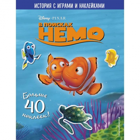 Книжки с наклейками, книга В поисках Немо. История с играми и наклейками заказать